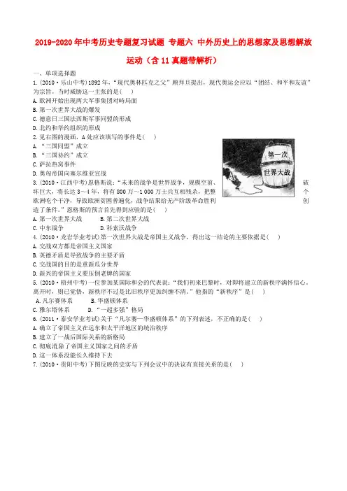 2019-2020年中考历史专题复习试题 专题六 中外历史上的思想家及思想解放运动(含11真题带解析)