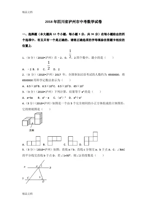 2018年四川省泸州市中考数学试卷(含答案解析版)资料