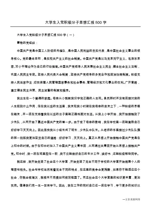 大学生入党积极分子思想汇报500字