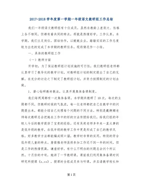 2017-2018学年度第一学期一年级语文教研组工作总结