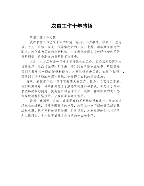 农信工作十年感悟