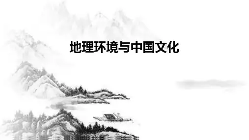 地理环境与中国文化ppt课件