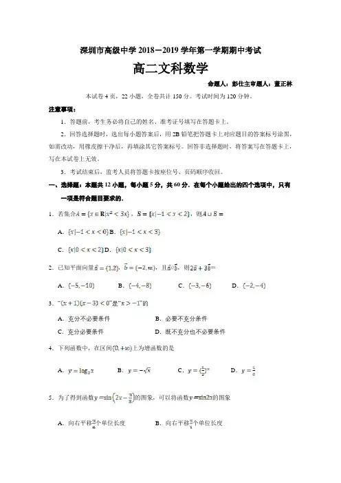 广东省深圳市高级中学2018-2019学年高二上学期期中考试数学(文)Word版含答案