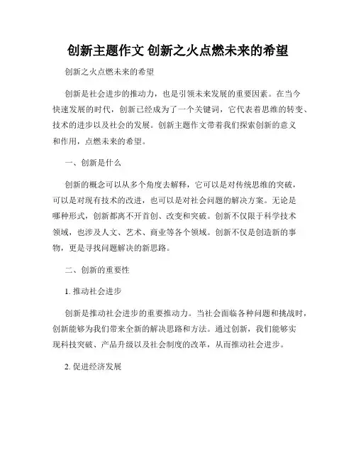 创新主题作文 创新之火点燃未来的希望