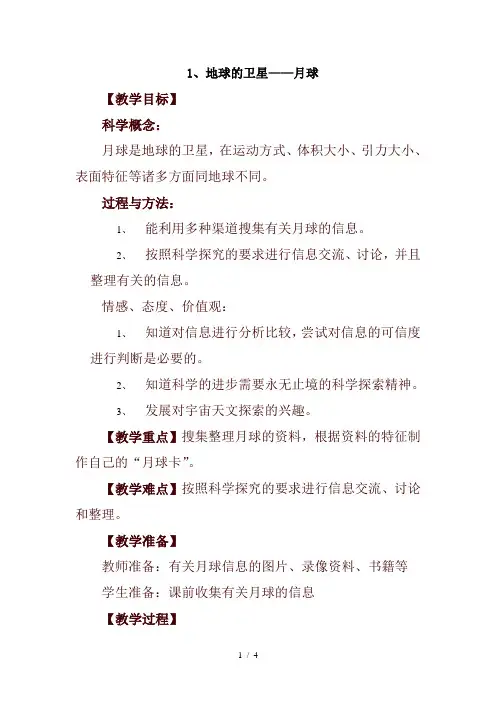 小学科学六年级下册《3.1、地球的卫星—月球》word教案(4)