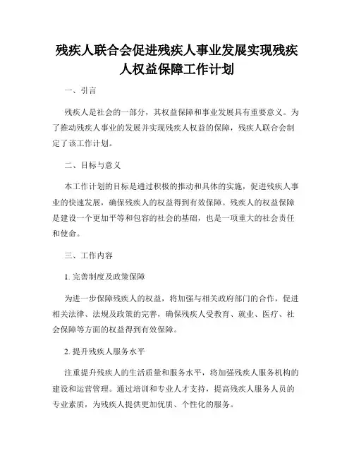 残疾人联合会促进残疾人事业发展实现残疾人权益保障工作计划