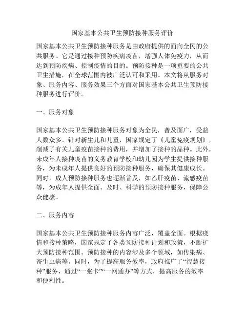 国家基本公共卫生预防接种服务评价