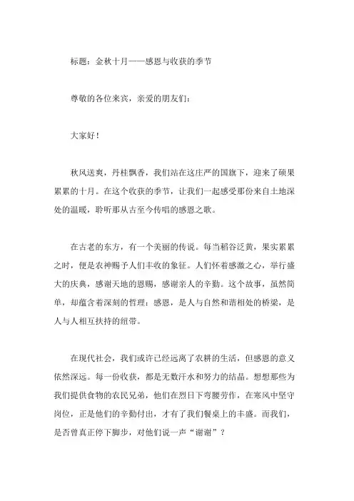 国旗下讲话：十月份秋收与感恩