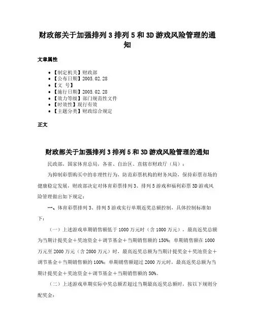 财政部关于加强排列3排列5和3D游戏风险管理的通知