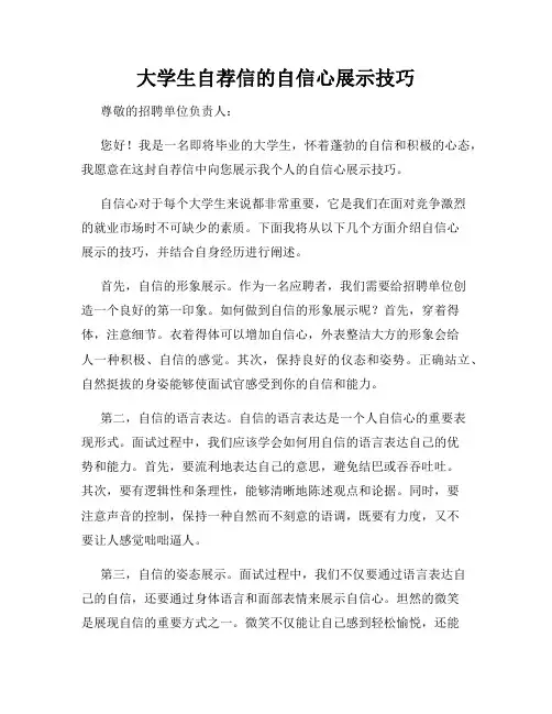 大学生自荐信的自信心展示技巧
