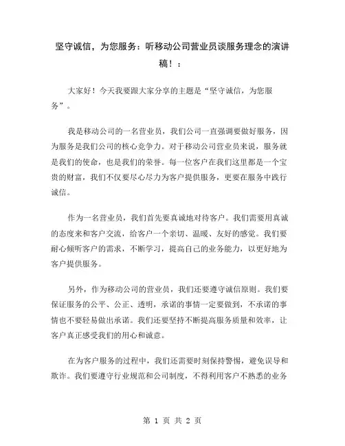 坚守诚信,为您服务：听移动公司营业员谈服务理念的演讲稿!