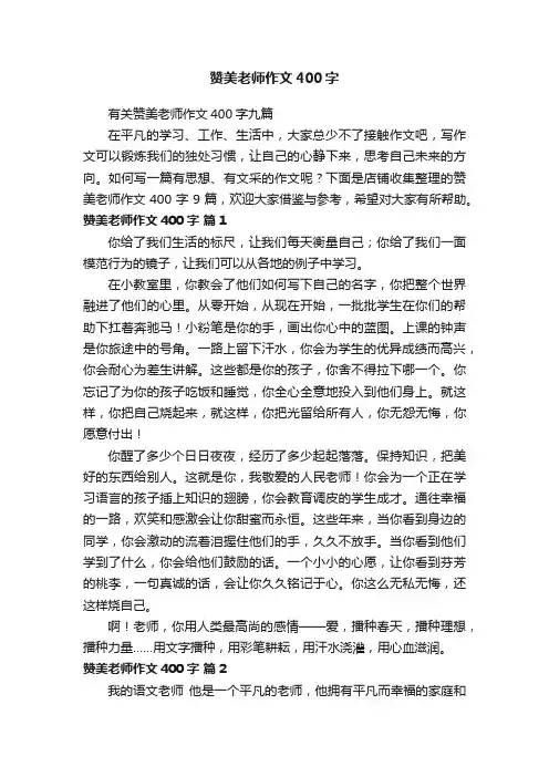 赞美老师作文400字