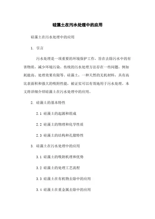 硅藻土在污水处理中的应用