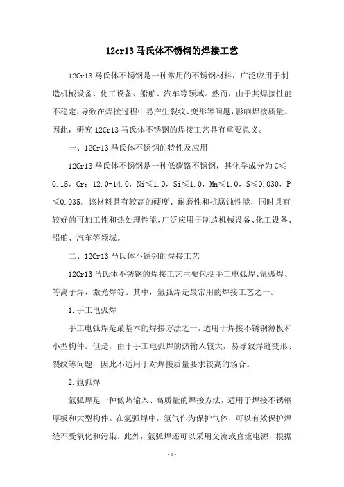 12cr13马氏体不锈钢的焊接工艺