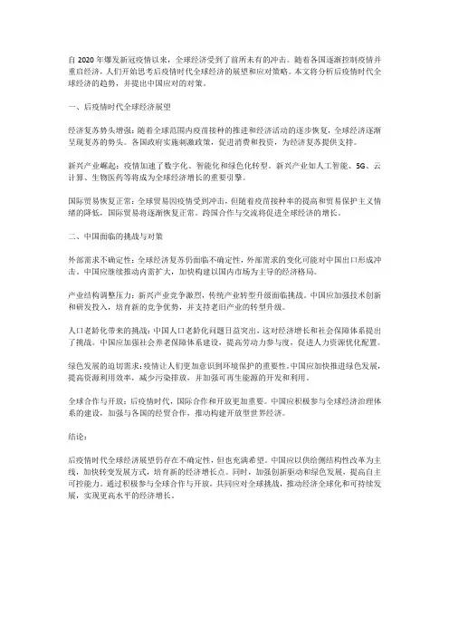 后疫情时代全球经济展望与中国对策