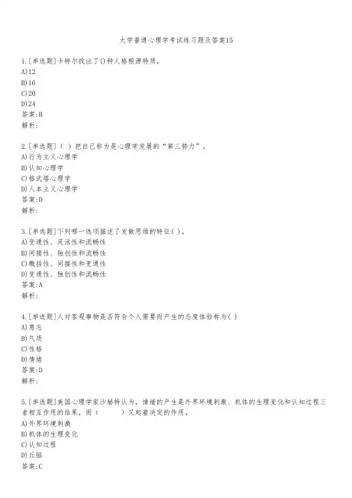 大学普通心理学考试练习题及答案1551
