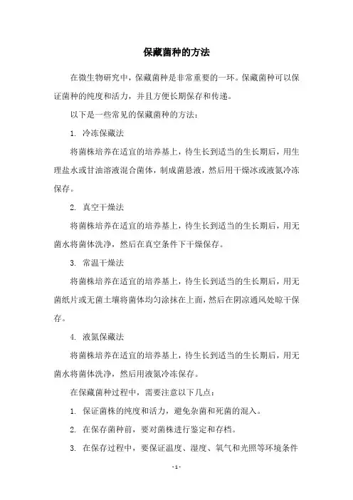 保藏菌种的方法