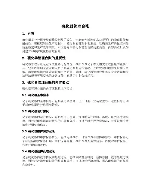 硫化器管理台账