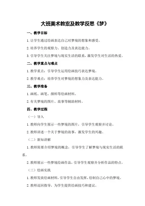 大班美术教案及教学反思《梦》