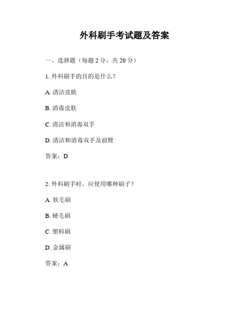 外科刷手考试题及答案
