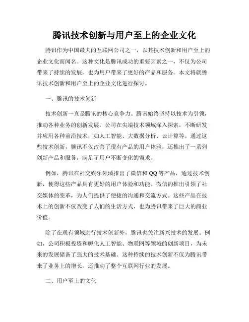 腾讯技术创新与用户至上的企业文化