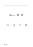 Notes邮箱使用手册模板