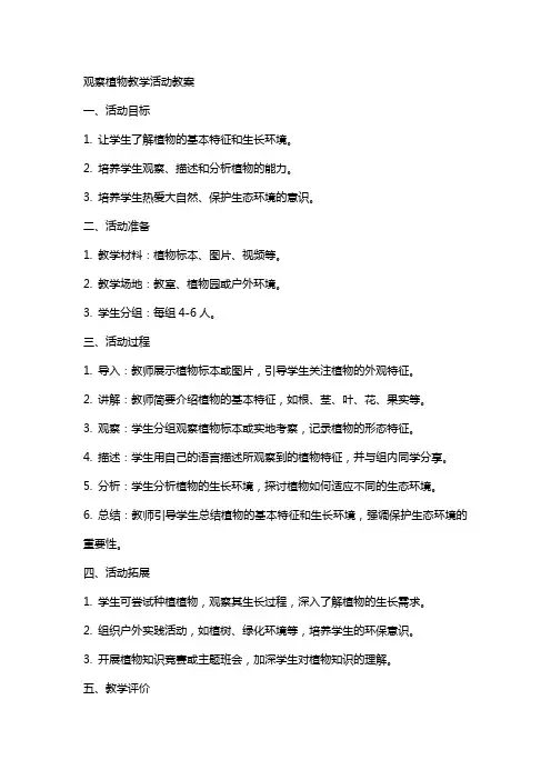 观察植物教学活动教案