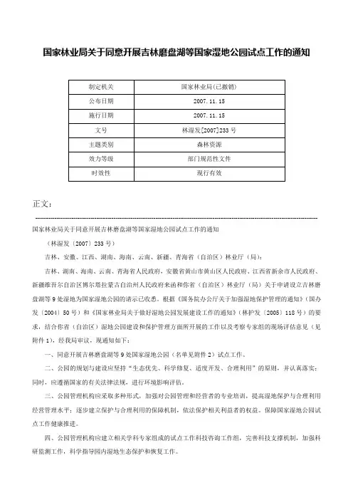国家林业局关于同意开展吉林磨盘湖等国家湿地公园试点工作的通知-林湿发[2007]233号