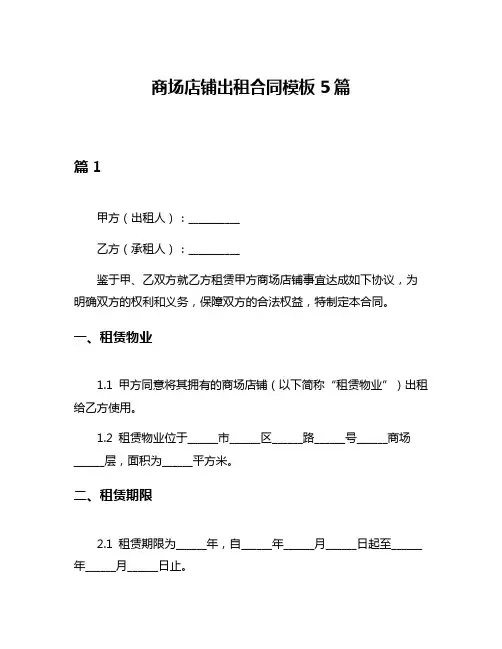 商场店铺出租合同模板5篇