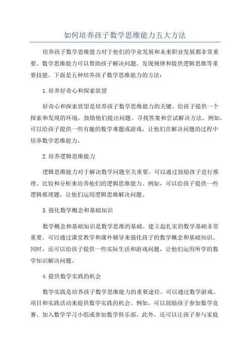 如何培养孩子数学思维能力五大方法