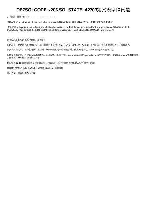 DB2SQLCODE=-206,SQLSTATE=42703定义表字段问题