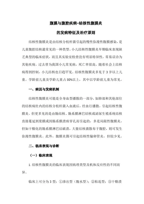 腹膜与腹腔疾病-结核性腹膜炎的发病特征及治疗原则