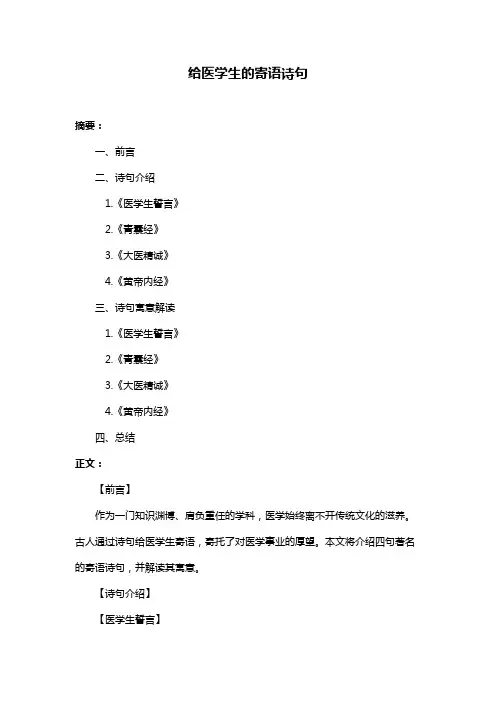 给医学生的寄语诗句