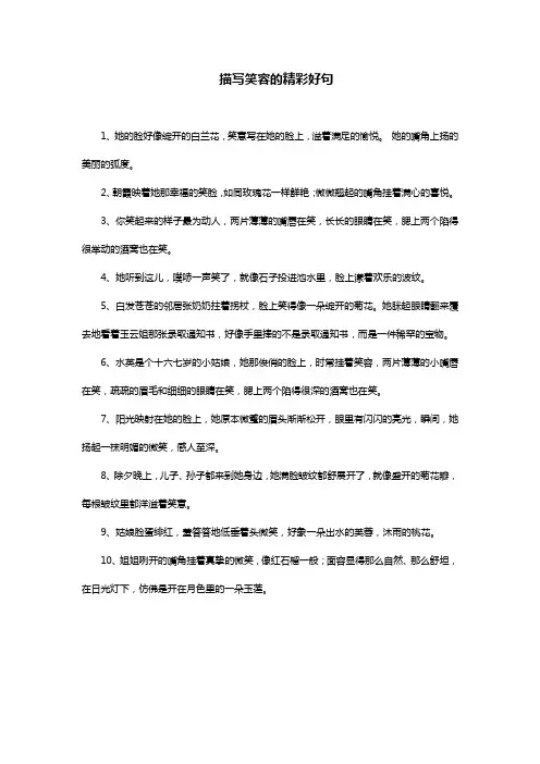 描写笑容的精彩好句