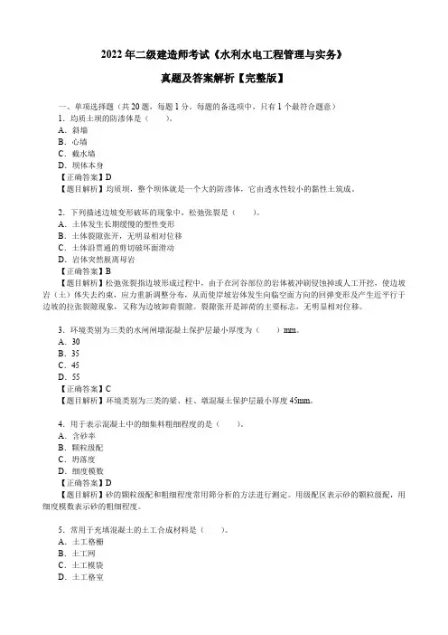 2022年二级建造师考试《水利水电工程管理与实务》真题及答案解析【完整版】