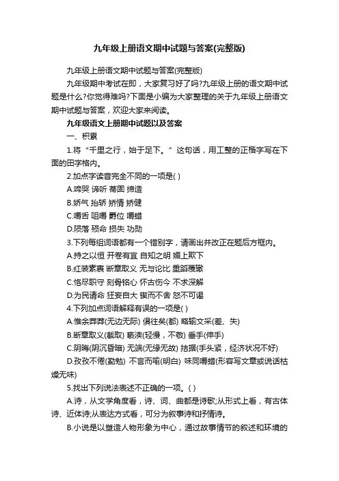 九年级上册语文期中试题与答案（完整版）