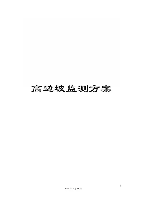 高边坡监测方案