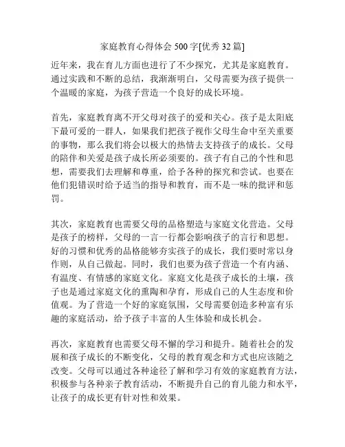 家庭教育心得体会500字[优秀32篇]