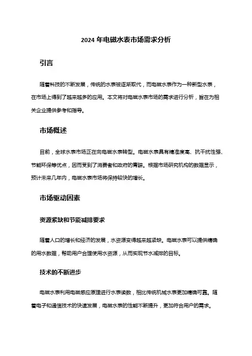 2024年电磁水表市场需求分析