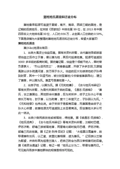 萧姓姓氏源流和迁徙分布