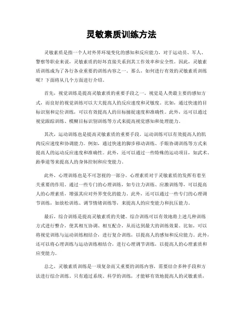 灵敏素质训练方法