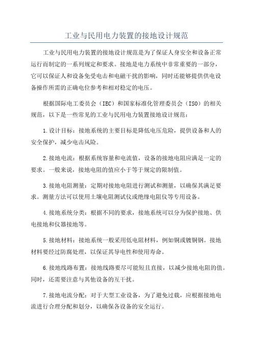 工业与民用电力装置的接地设计规范