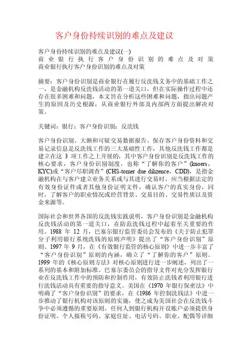 客户身份持续识别的难点及建议.doc