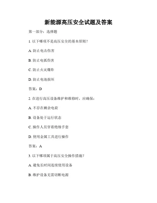 新能源高压安全试题及答案