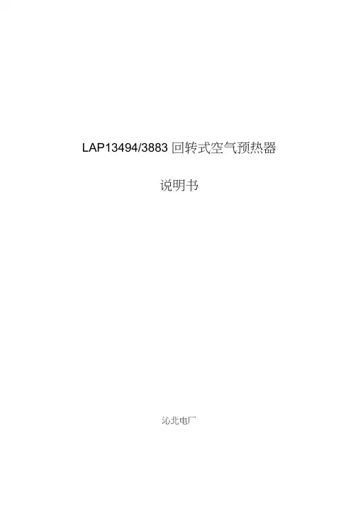 回转式空气预热器说明书.docx