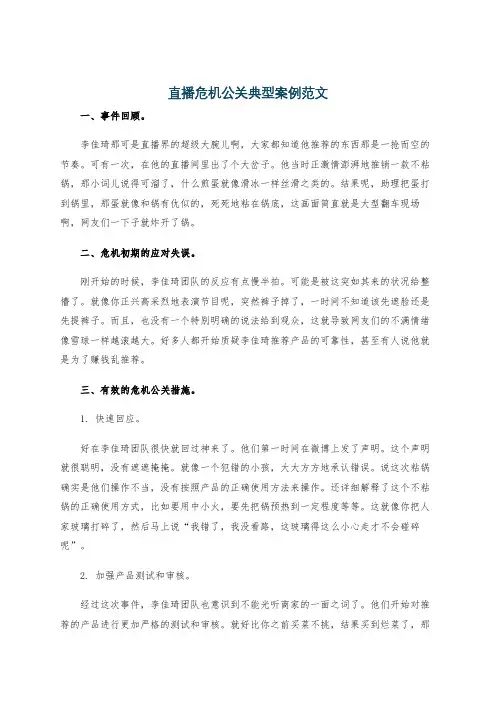 直播危机公关典型案例范文