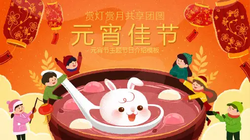 正月十五元宵节节日介绍ppt模板