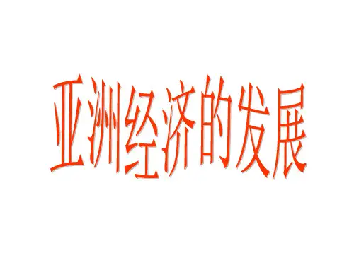 高三亚洲经济发展复习
