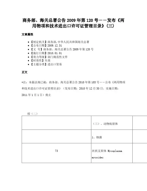 商务部、海关总署公告2009年第120号－－发布《两用物项和技术进出口许可证管理目录》(三)