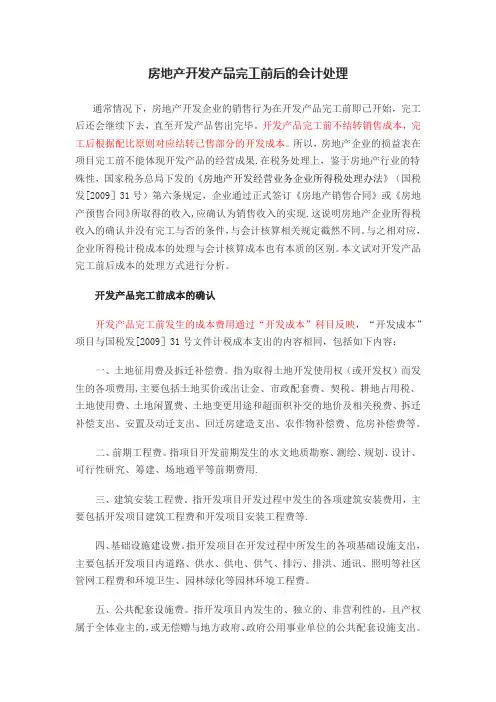 房地产开发产品完工前后的会计处理